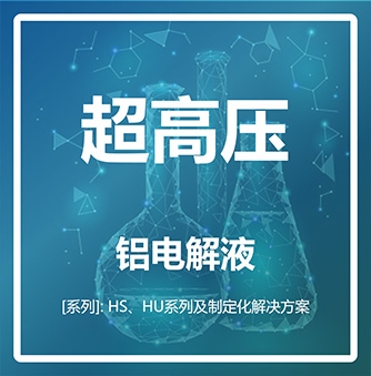 高压/超高压 铝电解液